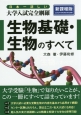 日本一詳しい　大学入試完全網羅　生物基礎・生物のすべて＜新課程版＞