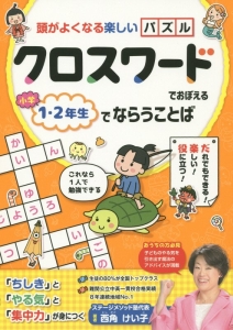 クロスワードでおぼえる小学１・２年生でならうことば