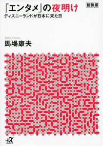 エンタメ」の夜明け ディズニーランドが日本に来た日<新装版>/馬場康夫