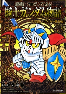 Sdガンダム外伝 騎士ガンダム物語 エルガの妖怪編 特別版 新装版 ほしの竜一 本 漫画やdvd Cd ゲーム アニメをtポイントで通販 Tsutaya オンラインショッピング Sdガンダム外伝 騎士ガンダム物語 エルガの妖怪編 特別版 新装版 ほしの竜一 本 漫画やdvd Cd ゲーム アニメをtポイントで通販 Tsutaya オンラインショッピング