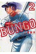 ＢＵＮＧＯ－ブンゴ－２