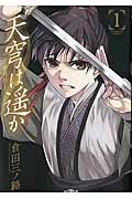 天穹は遥か 景月伝（1）