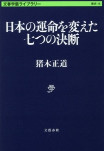 日本の運命を変えた七つの決断