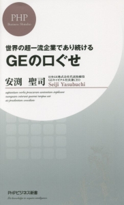 GEの口ぐせ 世界の超一流企業であり続ける