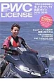 PWC　LICENSE　水上オートバイ免許ガイド　2015－2016