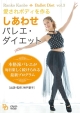 神戸ダイエット　3「しあわせ・愛されBODYを作る　毎日実践！バレエ・ダイエット〜楽しく続けられるダンス・エクササイズ〜」