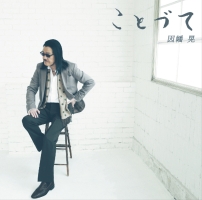 Unforgettable あの日 僕の心に刻まれたもの 中村貴之のcdレンタル 通販 Tsutaya ツタヤ