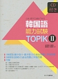これ1冊で合格できる　韓国語能力試験　TOPIK(2)