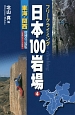 日本100岩場＜増補改訂新版＞　東海・関西(4)