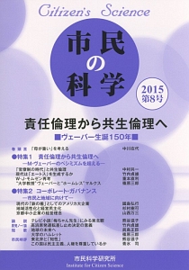 市民の科学　責任倫理から共生倫理へ