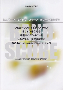 シュガーソングとビターステップ／オリオンをなぞる　Ｓｏｎｇ　ｂｙ　ＵＮＩＳＯＮ　ＳＱＵＡＲＥ　ＧＡＲＤＥＮ