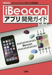 ｉＢｅａｃｏｎアプリ開発ガイド