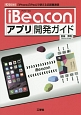 iBeaconアプリ開発ガイド