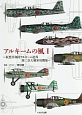 アルキームの風　〜仮想共和国アルキーム連邦第二次大戦軍用機集〜(1)