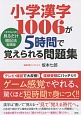 小学漢字1006が5時間で覚えられる問題集