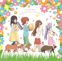 のんのんびより きゃらくたーそんぐ べすと なのん!