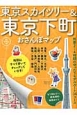 東京スカイツリー＆東京下町おさんぽマップ