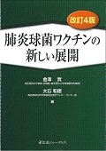 肺炎球菌ワクチンの新しい展開