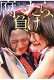 腐ったら、負け　HKT48成長記