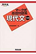 マーク式基礎問題集　現代文＜６訂版＞