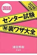 センター試験（秘）裏ワザ大全　国語　２０１６