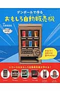 ダンボールで作るおもしろ自動販売機