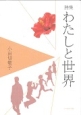 わたしと世界　小田切敬子詩集