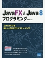 JavaFX＆Java8プログラミング