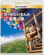 カールじいさんの空飛ぶ家　MovieNEX（Blu－ray＆DVD）