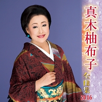 全曲集　２０１６