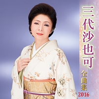 全曲集　２０１６