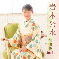 全曲集　２０１６