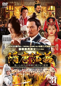 隋唐演義 ～集いし46人の英雄と滅びゆく帝国～のサムネイル画像