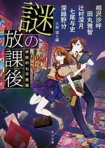 謎の放課後 学校の七不思議 相沢沙呼 本 漫画やdvd Cd ゲーム アニメをtポイントで通販 Tsutaya オンラインショッピング