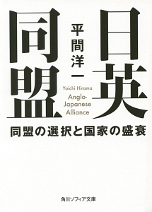 日英同盟　同盟の選択と国家の盛衰