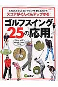 ゴルフスイング２５の応用編