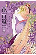 花宵道中