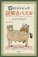 頭のストレッチ謎解きパズル　トライアル