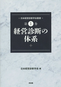 日本経営診断学会『経営診断の体系 日本経営診断学会叢書1』
