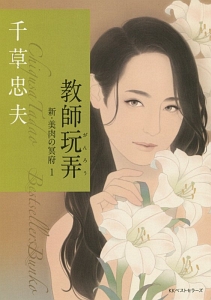 美囚交歓 新・美肉の冥府2/千草忠夫 - 販売書籍｜TSUTAYA レンタル