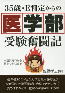 ３５歳・Ｅ判定からの医学部受験奮闘記