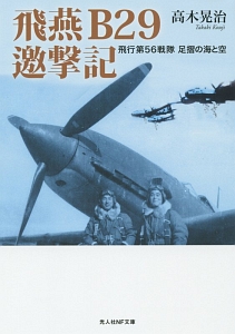 【希少品・初版・帯付き】源田の剣　改訂増補版 源田の剣 改訂増補版 米軍が見た「紫電改」戦闘機隊全記録 | 高木 晃治