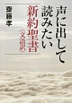 声に出して読みたい新約聖書〈文語訳〉