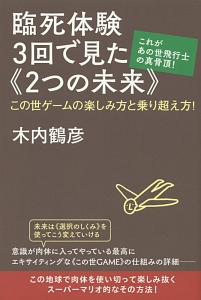 臨死体験３回で見た《２つの未来》　これがあの世飛行士の真骨頂！