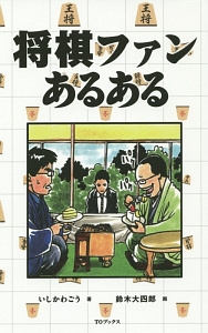 将棋ファンあるある