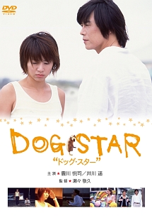 ＤＯＧ　ＳＴＡＲ／ドッグ・スター