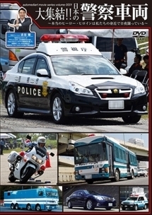 大集結！！日本の警察車両