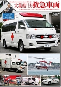 大集結！！日本の救急車両