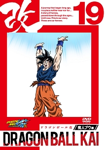 ドラゴンボール改 魔人ブウ編 19