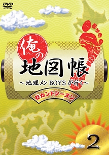 俺の地図帳～地理メンＢＯＹＳが行く～　セカンドシーズン２